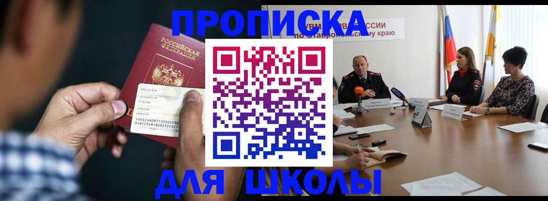 прописка для школы в Псковской области